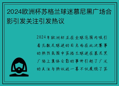 2024欧洲杯苏格兰球迷慕尼黑广场合影引发关注引发热议