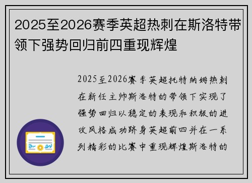 2025至2026赛季英超热刺在斯洛特带领下强势回归前四重现辉煌 2025至2026赛季英超热刺在斯洛特带领下强势回归前四重现辉煌
