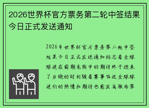 2026世界杯官方票务第二轮中签结果今日正式发送通知