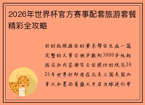 2026年世界杯官方赛事配套旅游套餐精彩全攻略