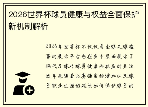 2026世界杯球员健康与权益全面保护新机制解析