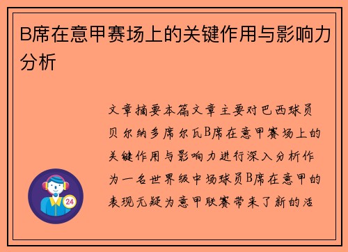 B席在意甲赛场上的关键作用与影响力分析