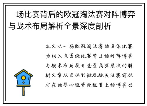一场比赛背后的欧冠淘汰赛对阵博弈与战术布局解析全景深度剖析