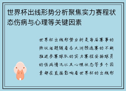 世界杯出线形势分析聚焦实力赛程状态伤病与心理等关键因素