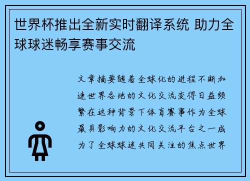 世界杯推出全新实时翻译系统 助力全球球迷畅享赛事交流