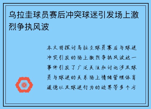 乌拉圭球员赛后冲突球迷引发场上激烈争执风波