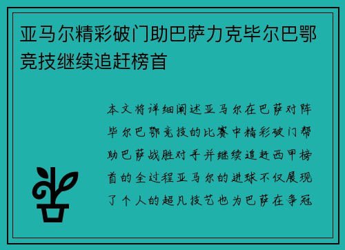 亚马尔精彩破门助巴萨力克毕尔巴鄂竞技继续追赶榜首
