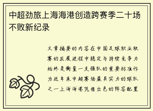 中超劲旅上海海港创造跨赛季二十场不败新纪录