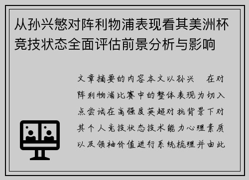 从孙兴慜对阵利物浦表现看其美洲杯竞技状态全面评估前景分析与影响