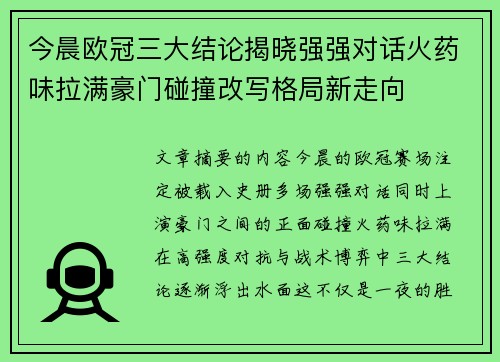 今晨欧冠三大结论揭晓强强对话火药味拉满豪门碰撞改写格局新走向