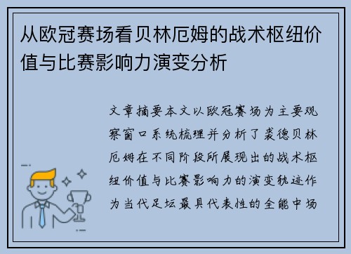 从欧冠赛场看贝林厄姆的战术枢纽价值与比赛影响力演变分析