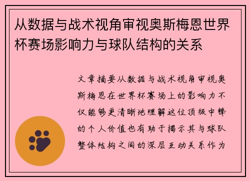 从数据与战术视角审视奥斯梅恩世界杯赛场影响力与球队结构的关系