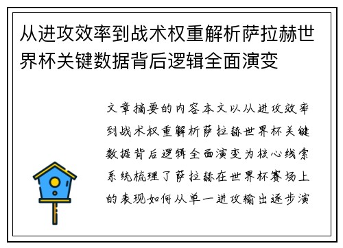 从进攻效率到战术权重解析萨拉赫世界杯关键数据背后逻辑全面演变