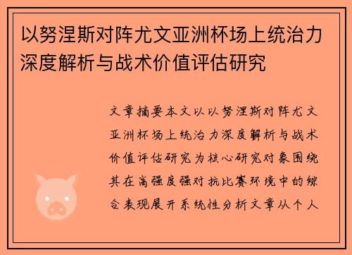 以努涅斯对阵尤文亚洲杯场上统治力深度解析与战术价值评估研究