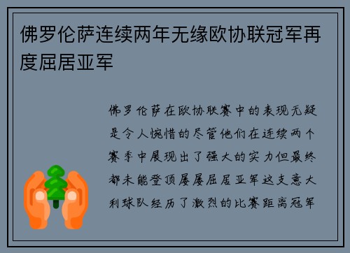 佛罗伦萨连续两年无缘欧协联冠军再度屈居亚军