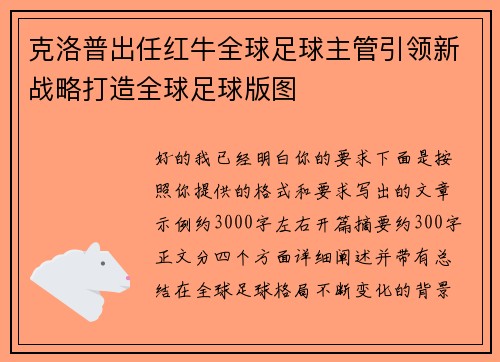 克洛普出任红牛全球足球主管引领新战略打造全球足球版图