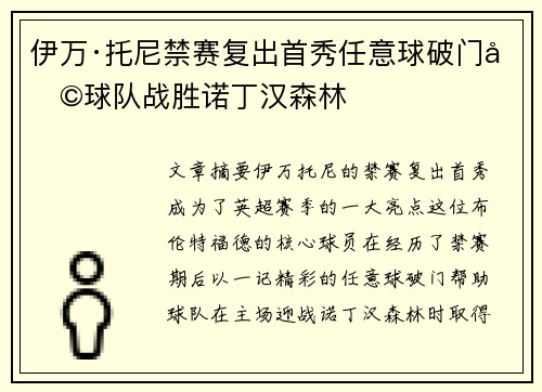伊万·托尼禁赛复出首秀任意球破门助球队战胜诺丁汉森林