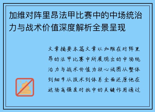 加维对阵里昂法甲比赛中的中场统治力与战术价值深度解析全景呈现