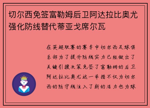 切尔西免签富勒姆后卫阿达拉比奥尤强化防线替代蒂亚戈席尔瓦 切尔西免签富勒姆后卫阿达拉比奥尤强化防线替代蒂亚戈席尔瓦