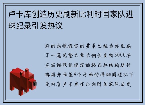 卢卡库创造历史刷新比利时国家队进球纪录引发热议