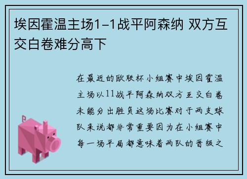 埃因霍温主场1-1战平阿森纳 双方互交白卷难分高下