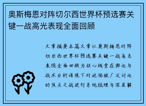 奥斯梅恩对阵切尔西世界杯预选赛关键一战高光表现全面回顾