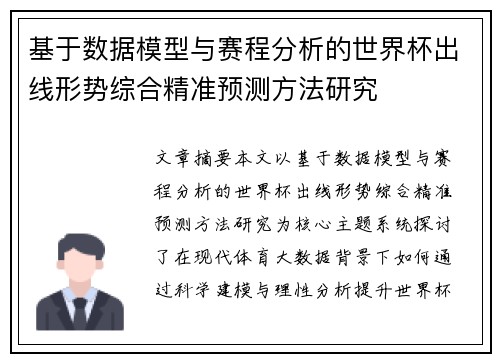 基于数据模型与赛程分析的世界杯出线形势综合精准预测方法研究 基于数据模型与赛程分析的世界杯出线形势综合精准预测方法研究