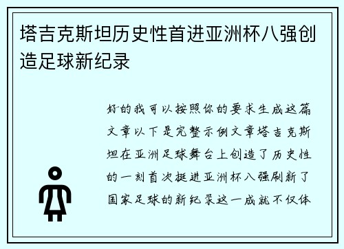 塔吉克斯坦历史性首进亚洲杯八强创造足球新纪录 塔吉克斯坦历史性首进亚洲杯八强创造足球新纪录