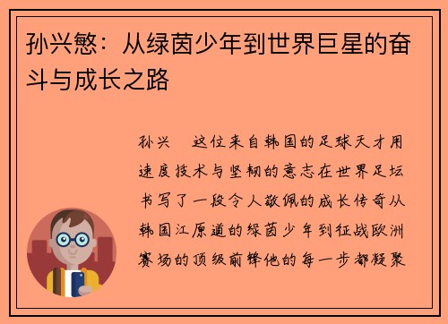 孙兴慜：从绿茵少年到世界巨星的奋斗与成长之路
