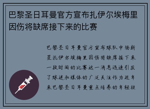 巴黎圣日耳曼官方宣布扎伊尔埃梅里因伤将缺席接下来的比赛
