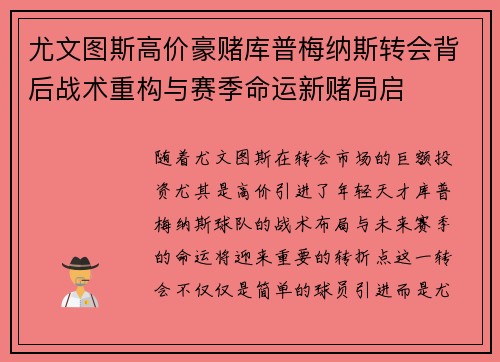 尤文图斯高价豪赌库普梅纳斯转会背后战术重构与赛季命运新赌局启
