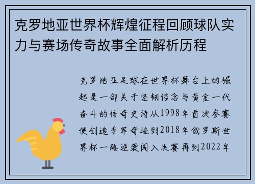 克罗地亚世界杯辉煌征程回顾球队实力与赛场传奇故事全面解析历程