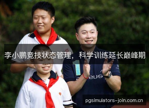 李小鹏竞技状态管理，科学训练延长巅峰期