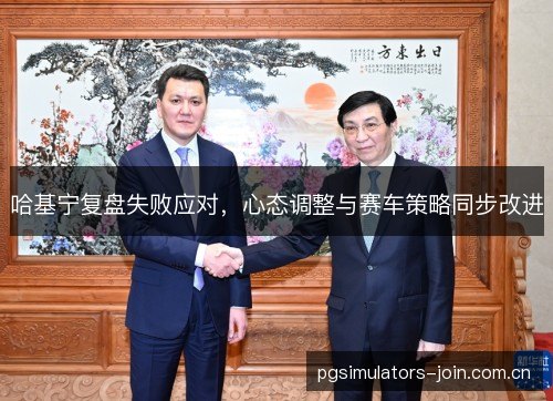 哈基宁复盘失败应对，心态调整与赛车策略同步改进